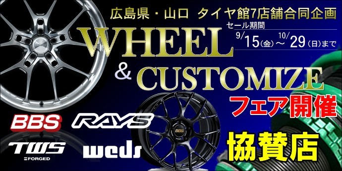 ホイール&カスタマイズフェアー尾道