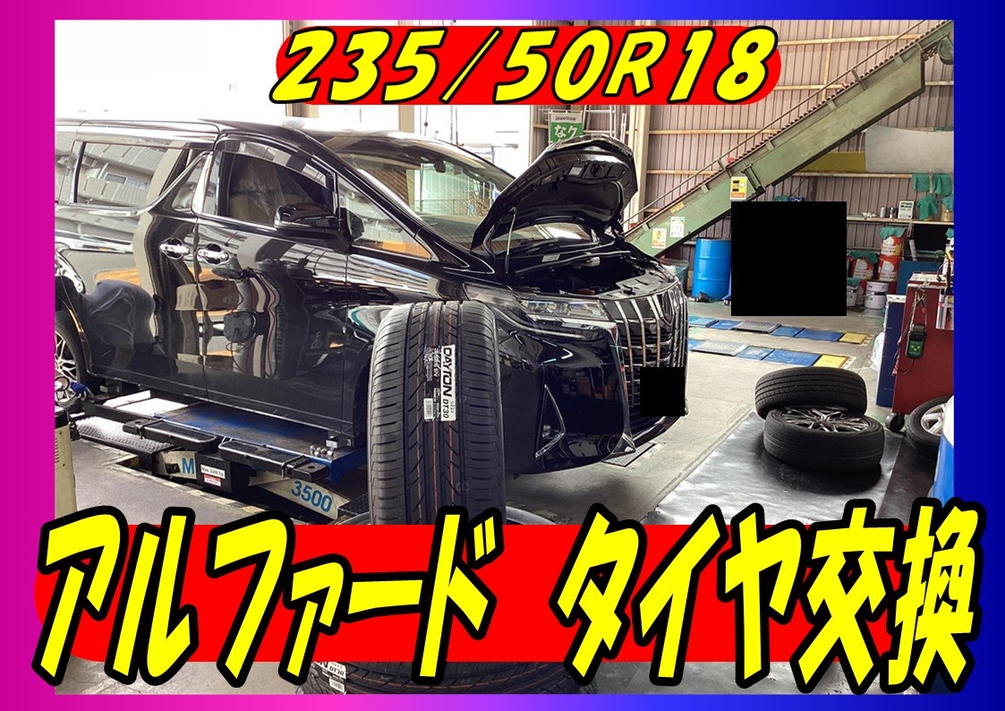 トヨタ　アルファード　235/50R18　タイヤ交換