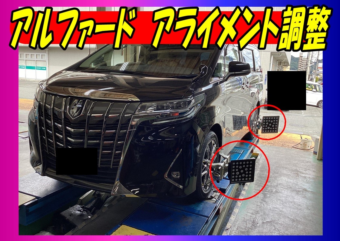 トヨタ　アルファード　235/50R18　タイヤ交換　アライメント調整