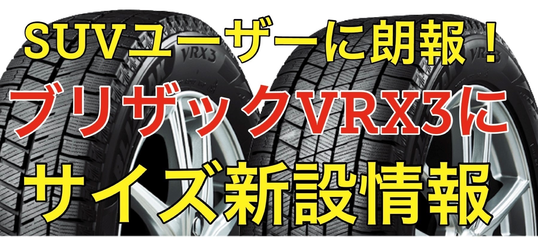 スタッドレスタイヤ】最上級モデル「ブリヂストン BLIZZAK VRX3