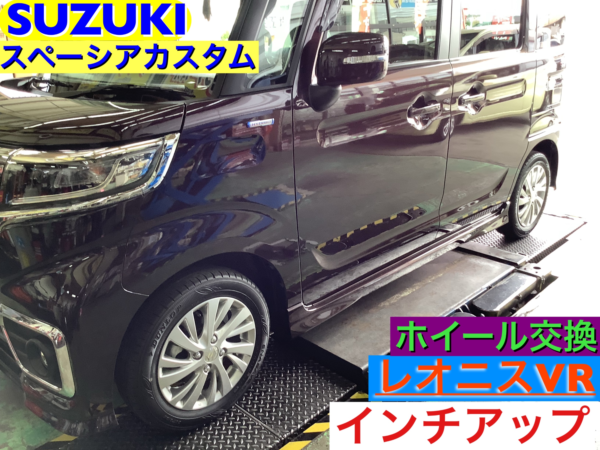 SUZUKI スペーシアカスタム　インチアップ　レオニスVR