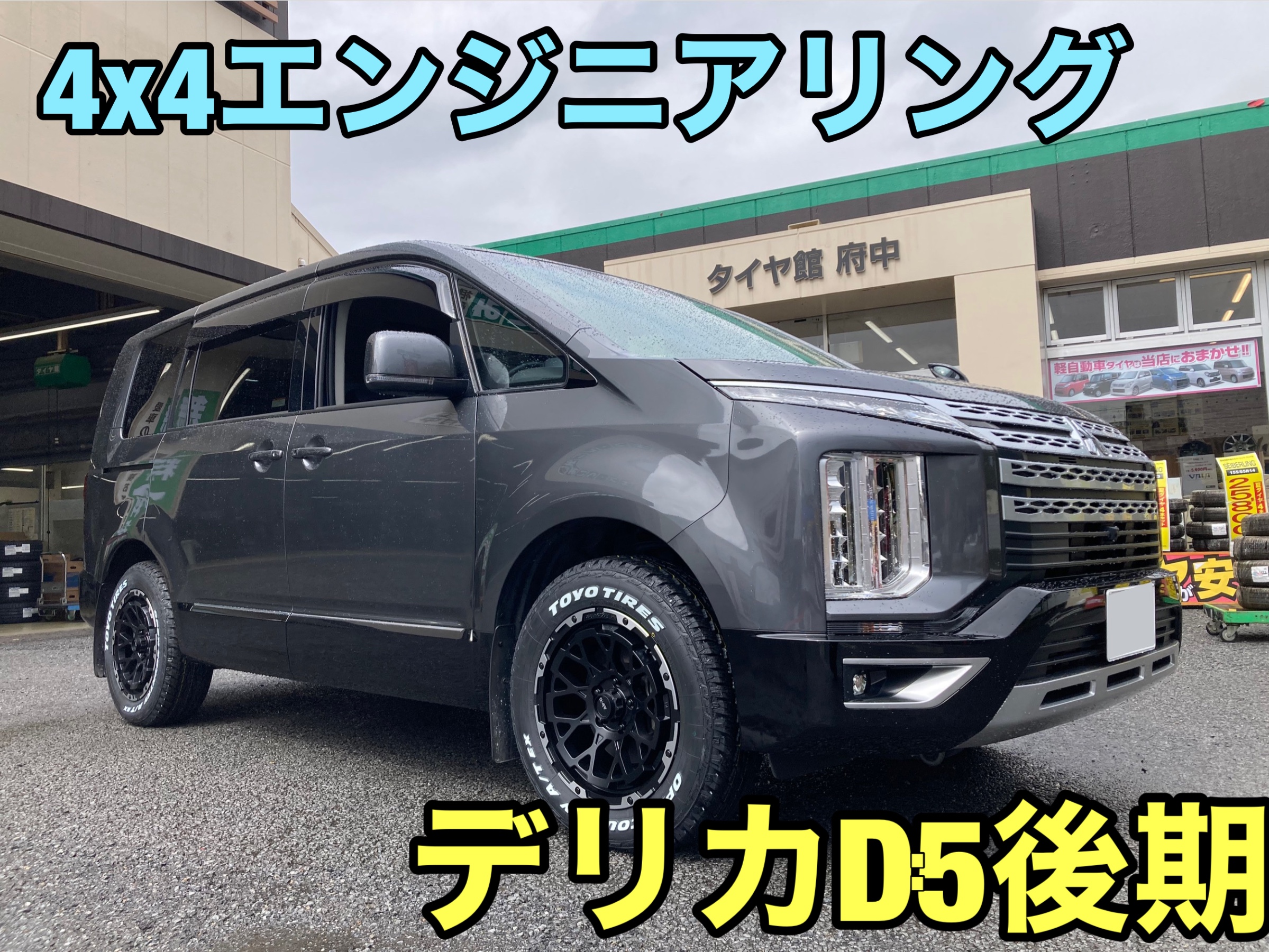 デリカD:5後期 4x4エンジニアリングで雰囲気マシマシ！！ | 店舗お