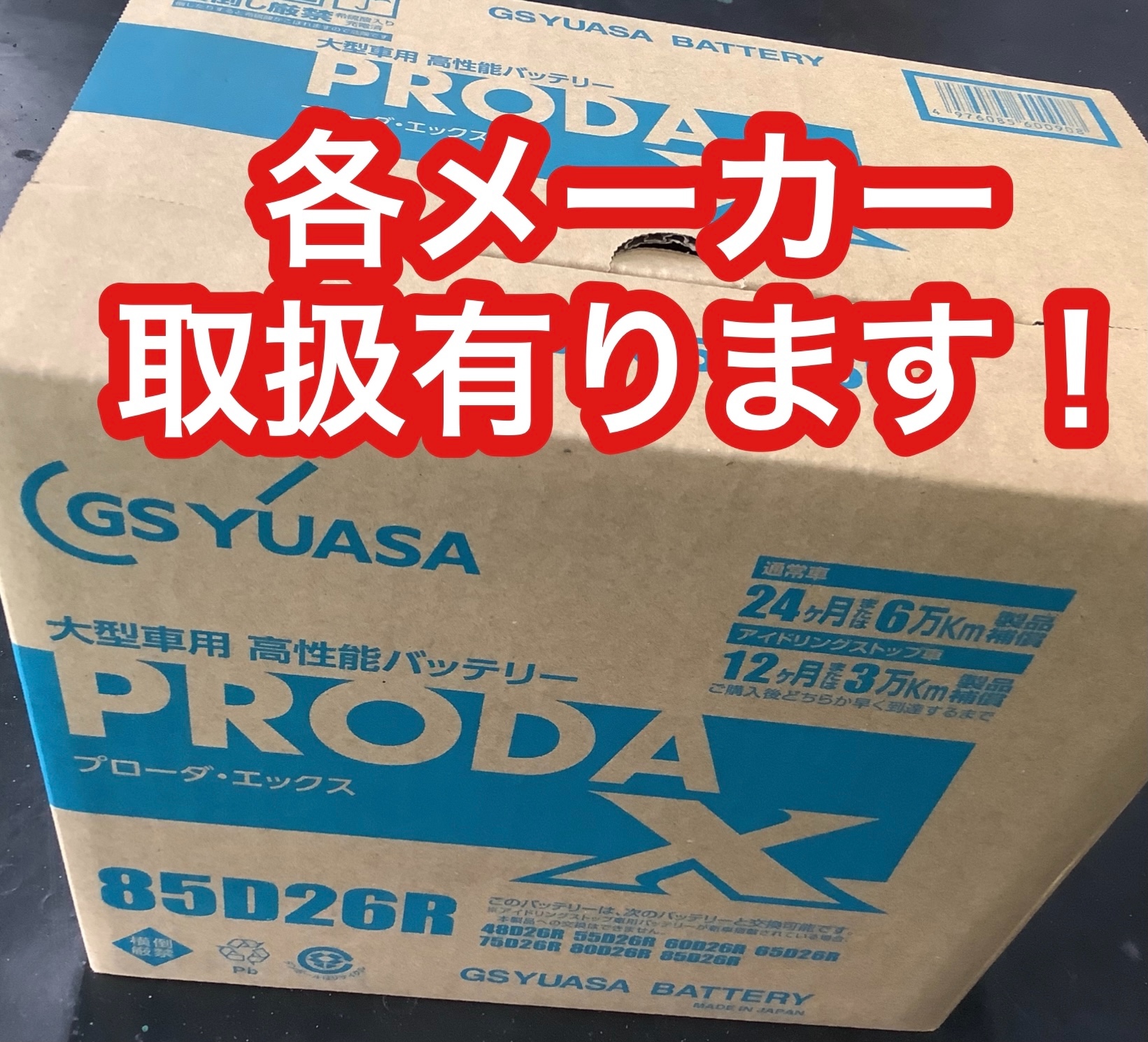 バッテリー、夏バテしてませんか？ 店舗おススメ情報 タイヤ館 ルート45
