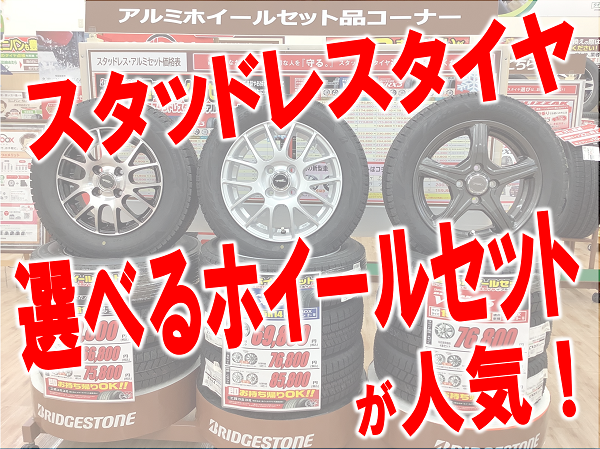 ホイールが選べる！スタッドレスタイヤセット品が人気です