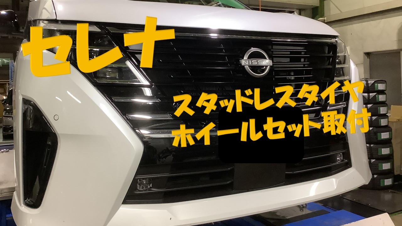 セレナ C28 スタッドレスタイヤ+ホイールセット取付 | 店舗お