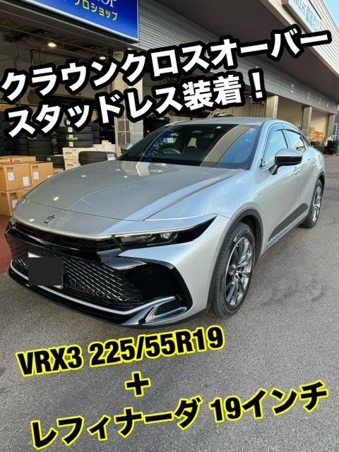 クラウンクロスオーバースタッドレス装着！ | 店舗おススメ情報