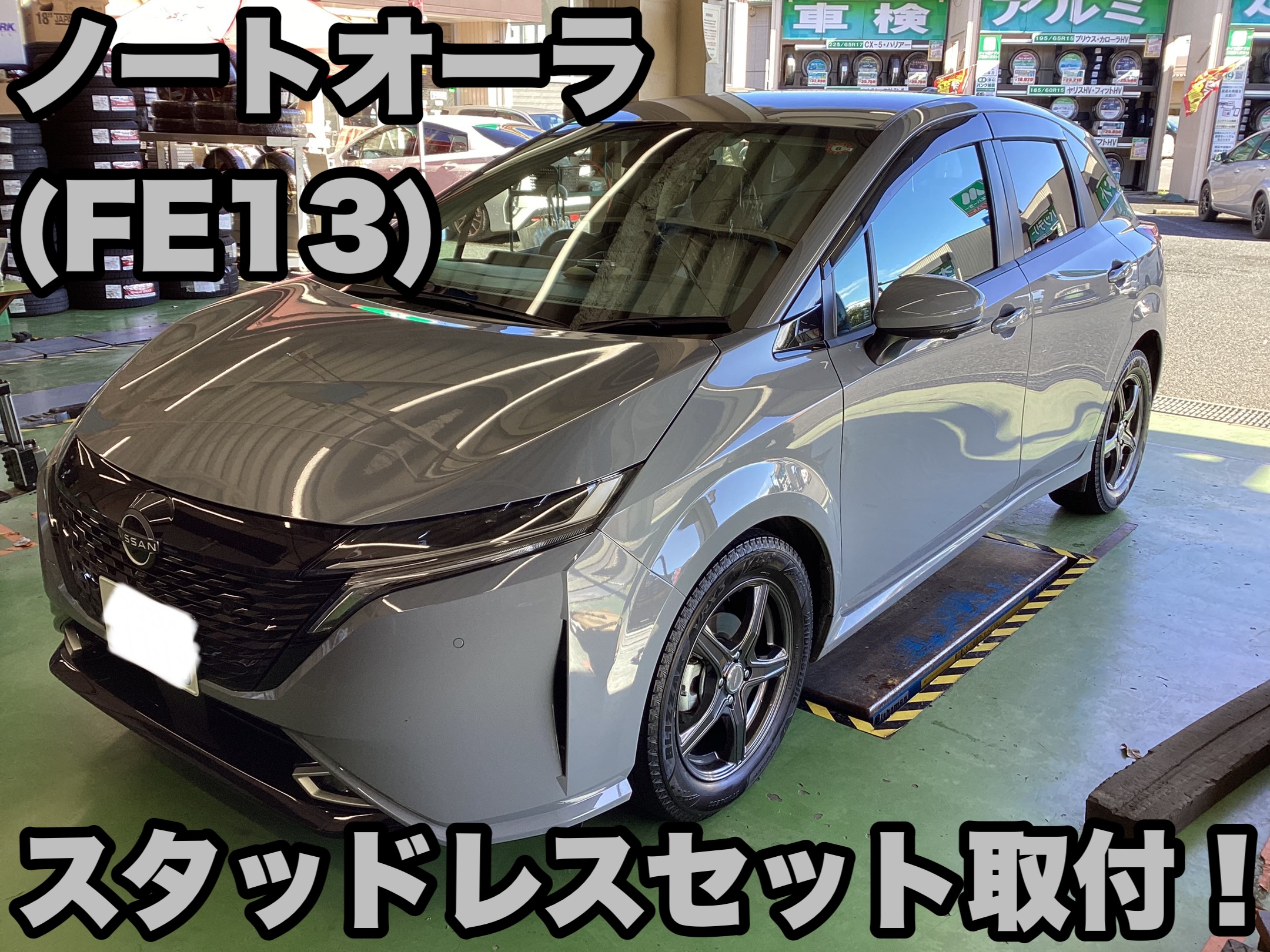 テ*ン様 E13ノートオーラ　ホイール付きスタッドレス ノートオーラ（FE13）スタッドレスセット取付！ | 店舗おススメ情報