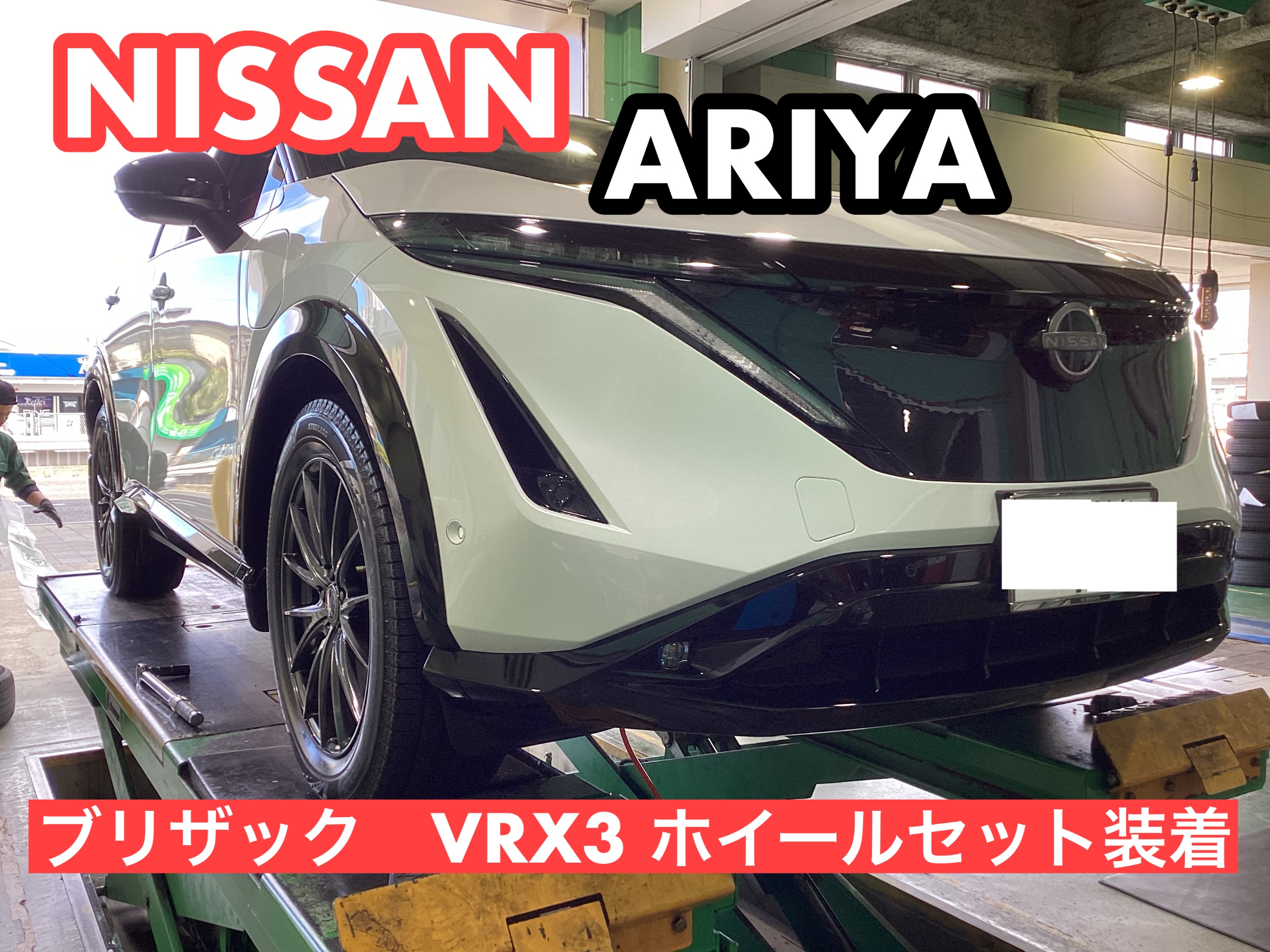 新品冬タイヤ+ホイール取付作業 日産・アリア | 店舗おススメ