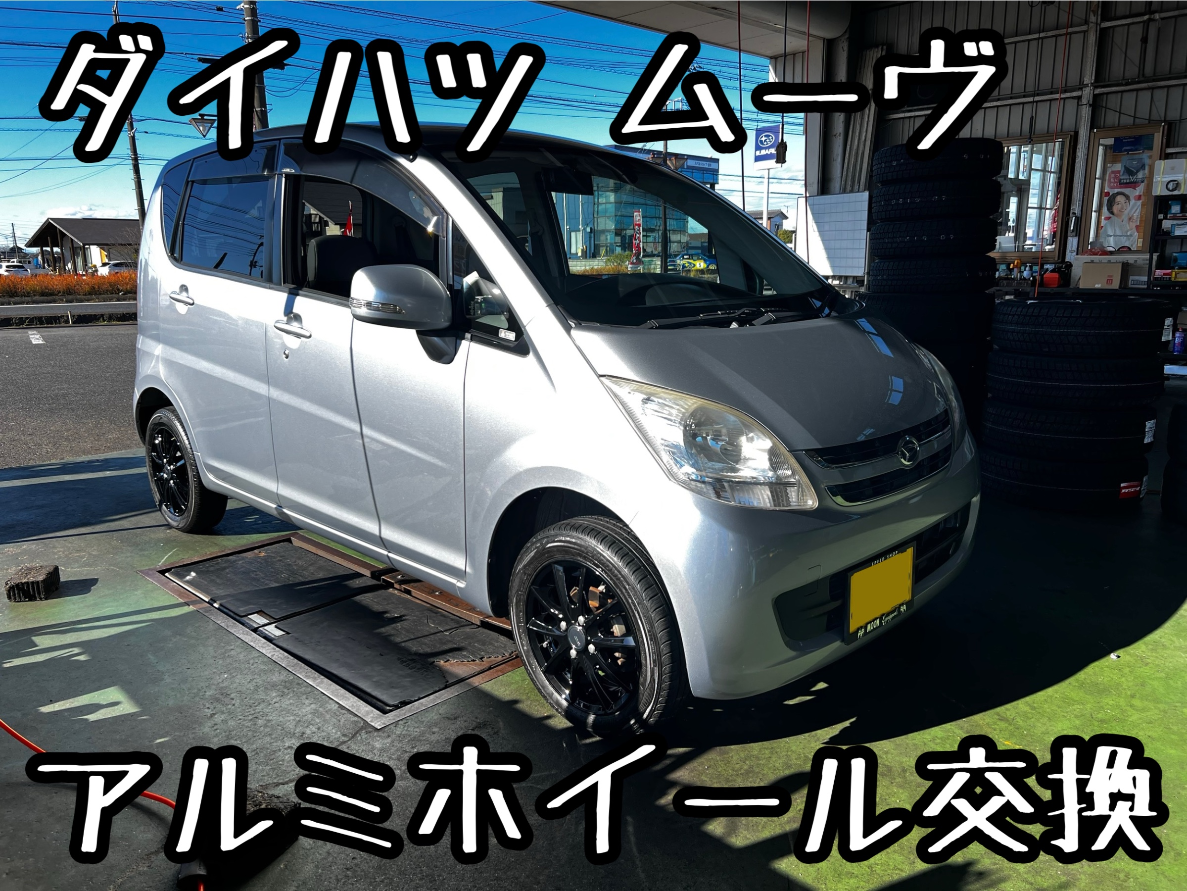 ダイハツ ムーヴ アルミホイール交換 | 店舗おススメ情報 | タイヤ館 