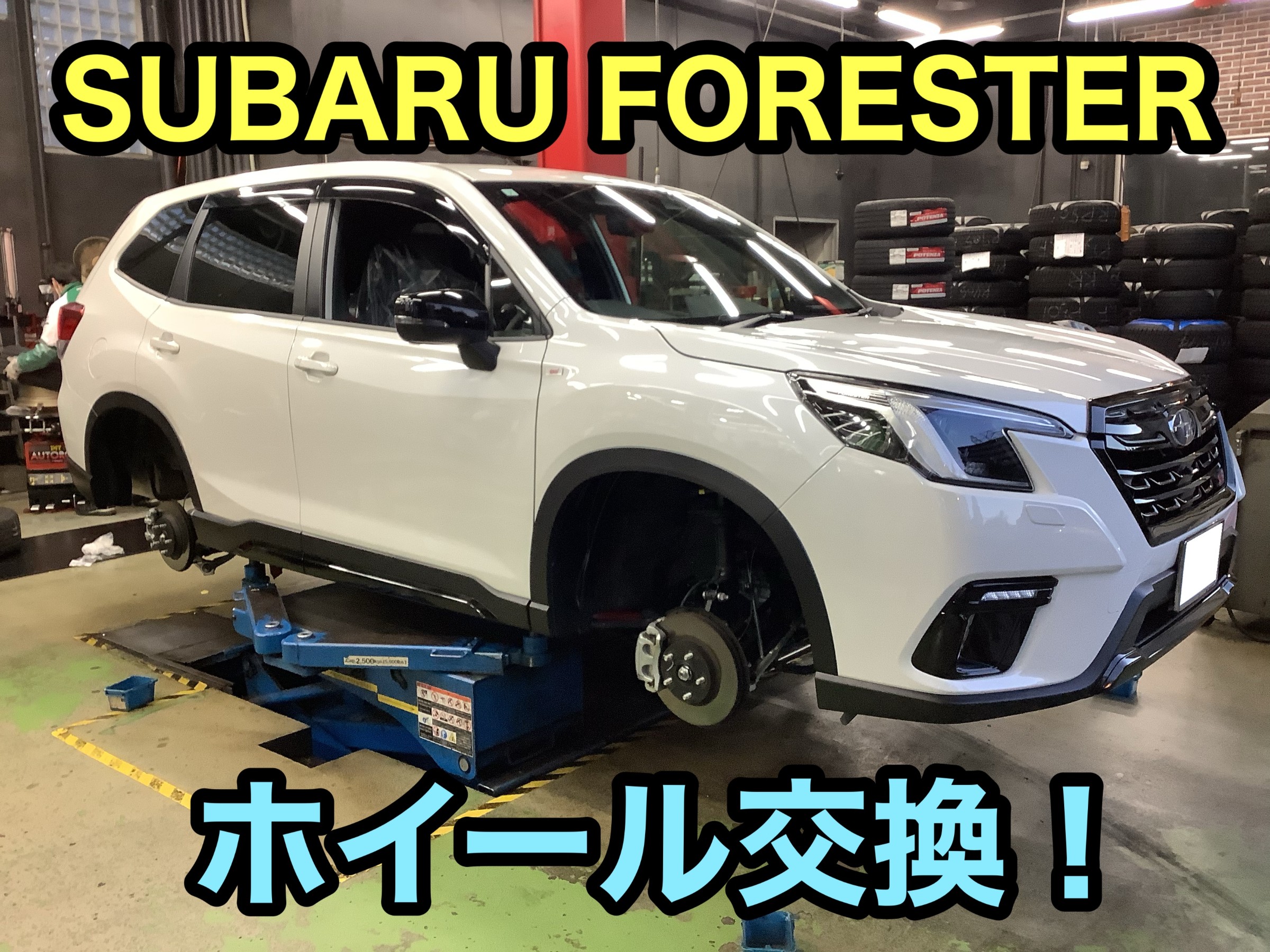 スバル フォレスター ホイール交換！！ | 店舗おススメ情報