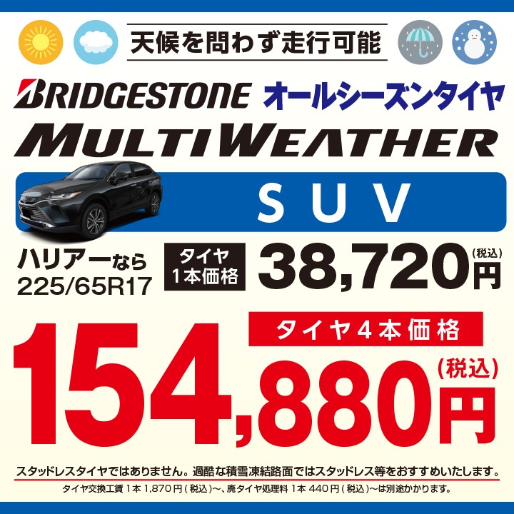 ブリヂストンの【オールシーズンタイヤ】取扱中！ マルチ