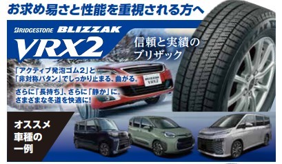 ブリザックVRX２　スタッドレスタイヤ交換タイヤ館五日市