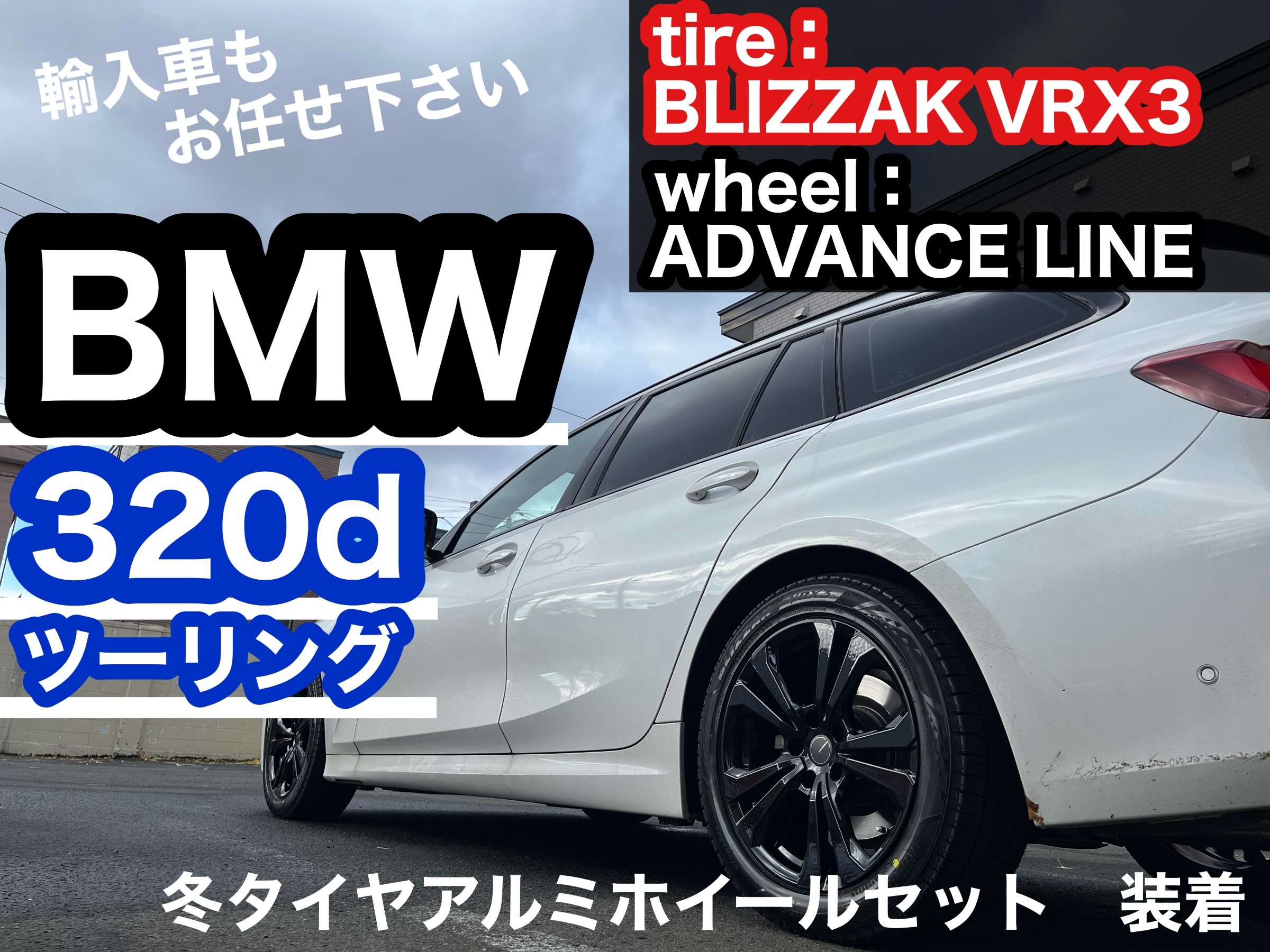 BMW 3シリーズ に冬タイヤアルミセット装着☆ | 店舗おススメ情報