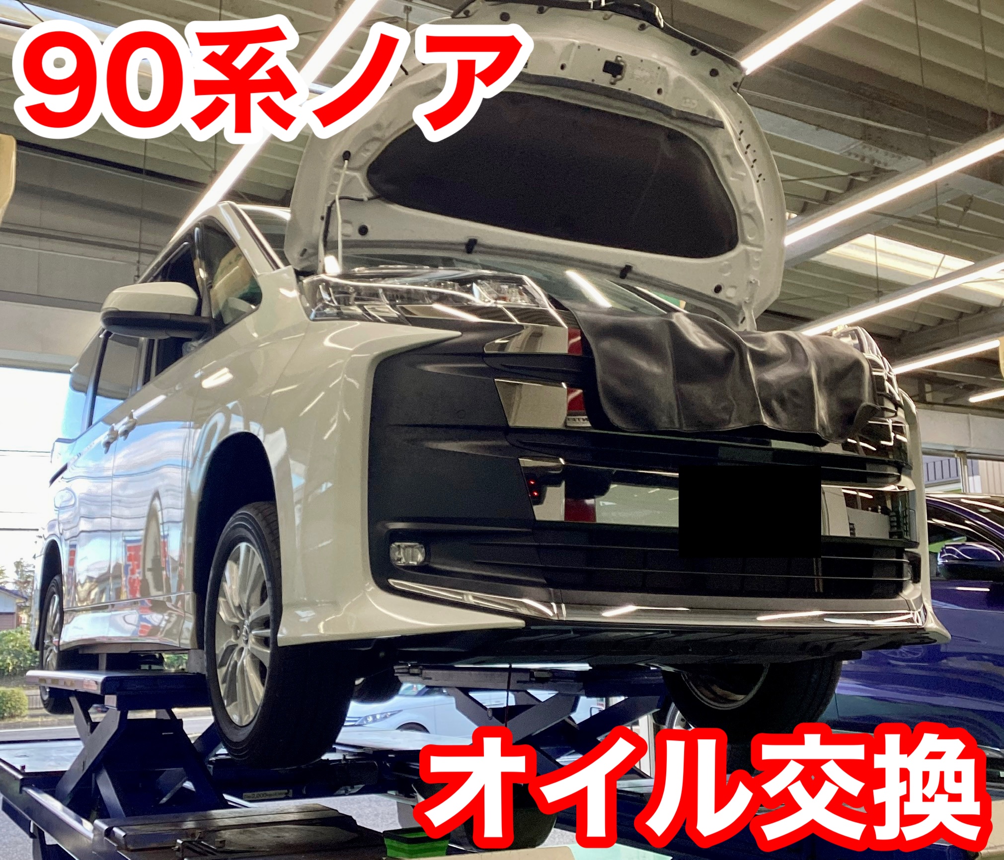 90系ノア オイル＆オイルフィルター交換 | 店舗おススメ情報