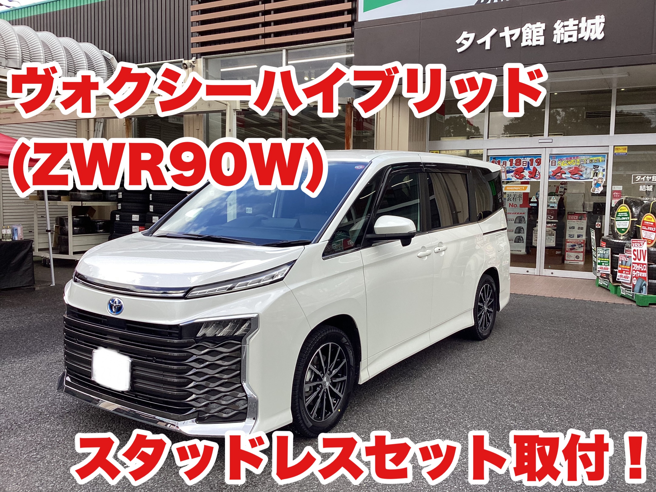 ヴォクシーハイブリッド（ZWR90W）スタッドレスセット取付！ | 店舗お 