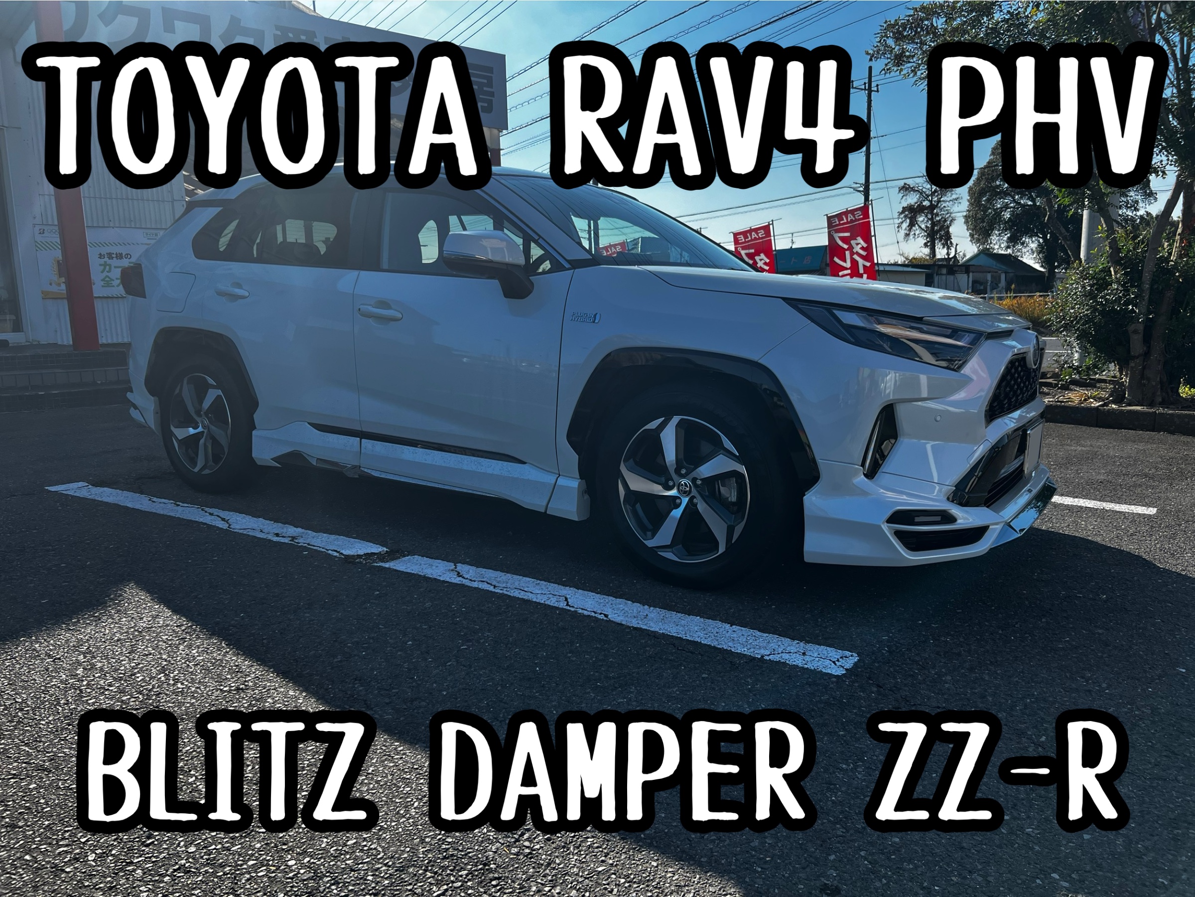 トヨタ RAV4 PHV 車高調取り付け | 店舗おススメ情報 | タイヤ館 勝田