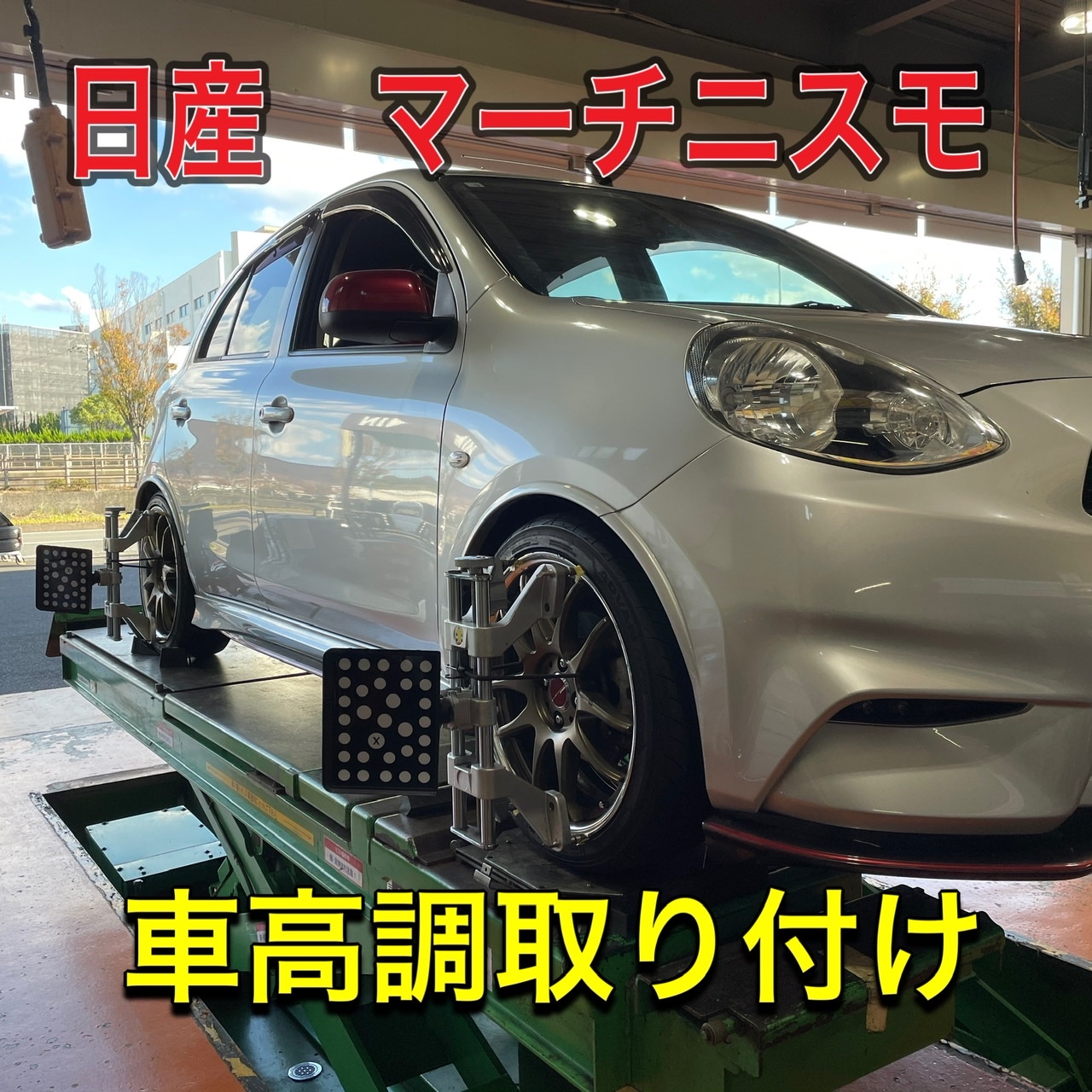 日産 マーチニスモS テインフレックスZ交換‼️ | 店舗おススメ