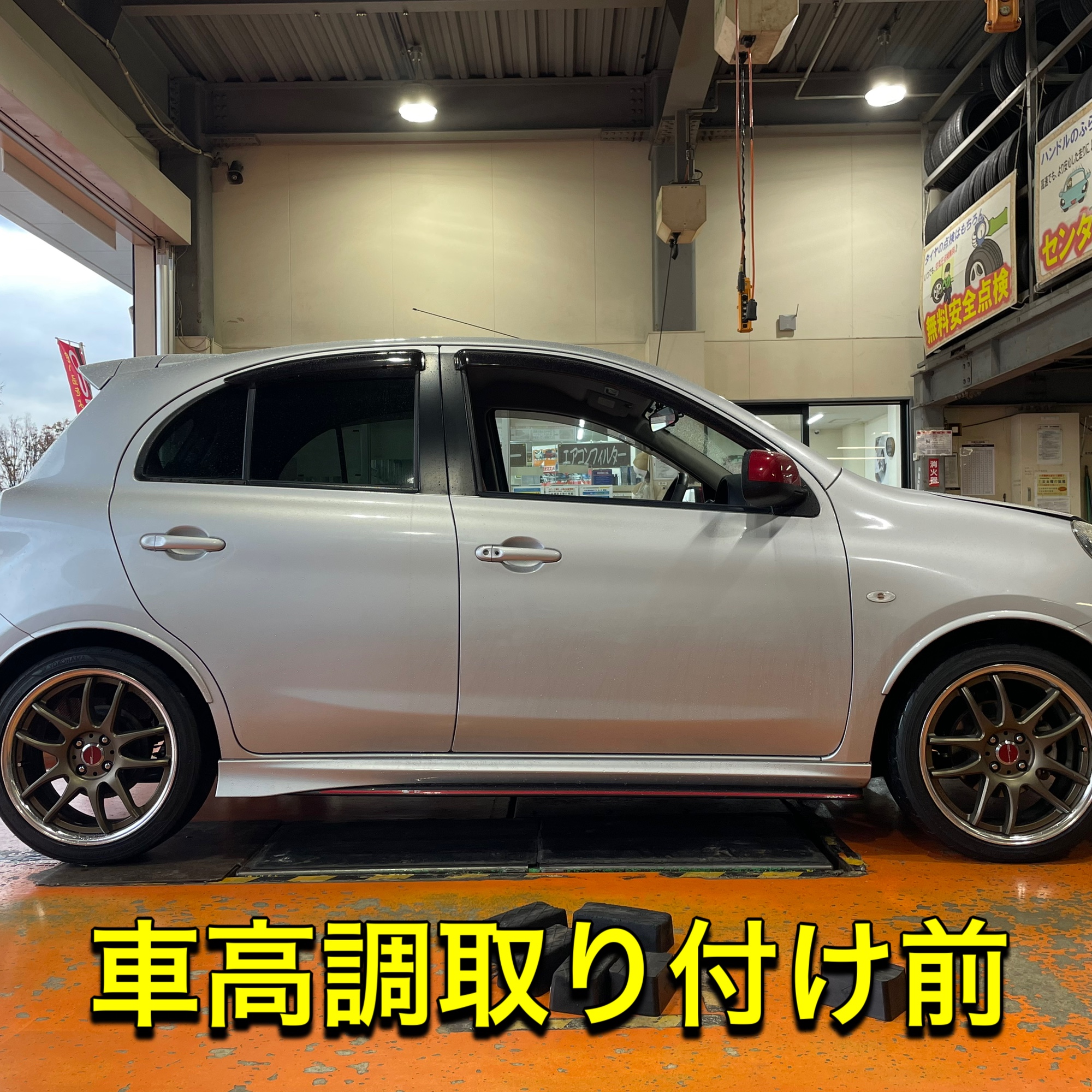 日産 マーチニスモS テインフレックスZ交換‼️ | 店舗おススメ
