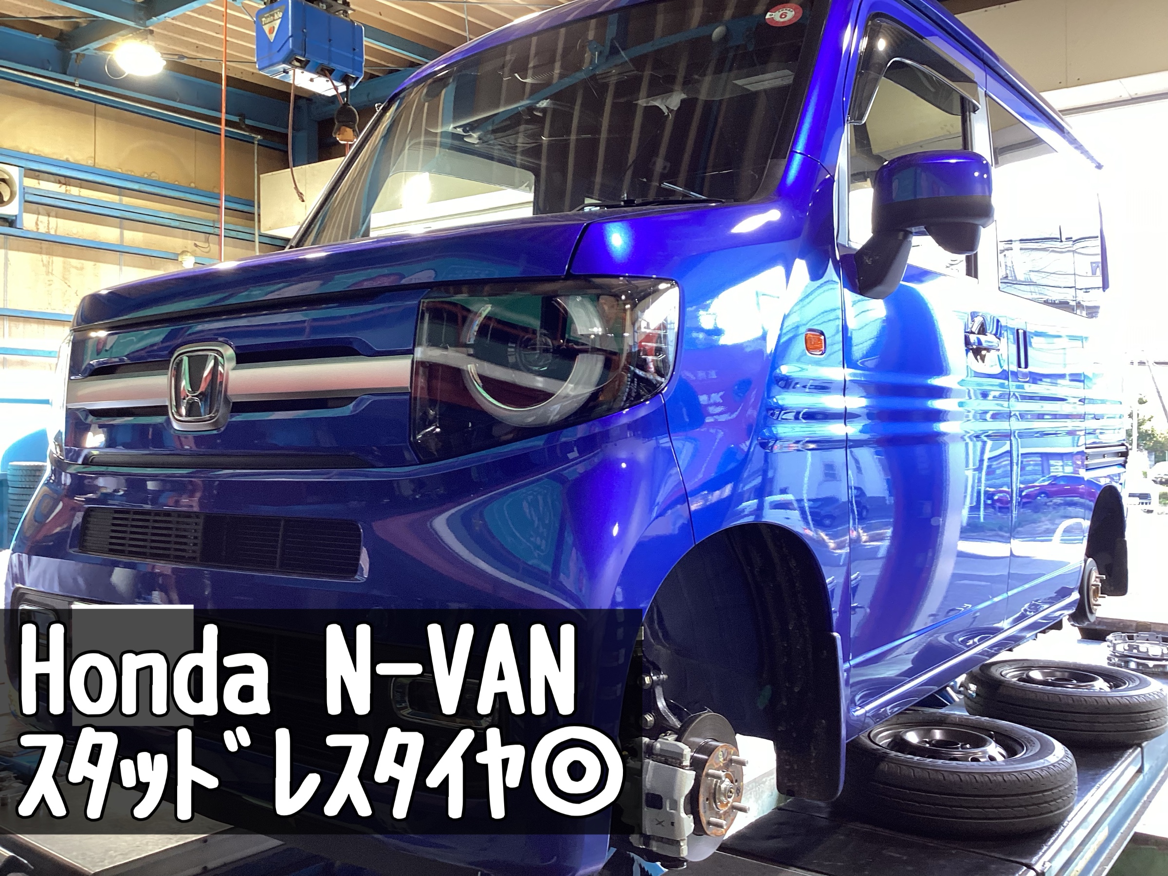 冬タイヤ取付】ホンダ：N-VAN ホイール持ち込みもOKです