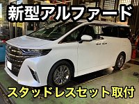 アルファード　スタッドレス アルファードにスタッドレスホイールセット取付 | 店舗おススメ