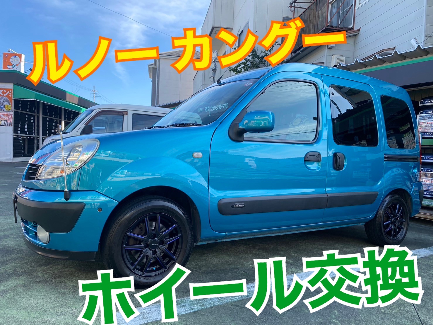 ルノー カングー】ホイール交換 | 店舗おススメ情報 | タイヤ館