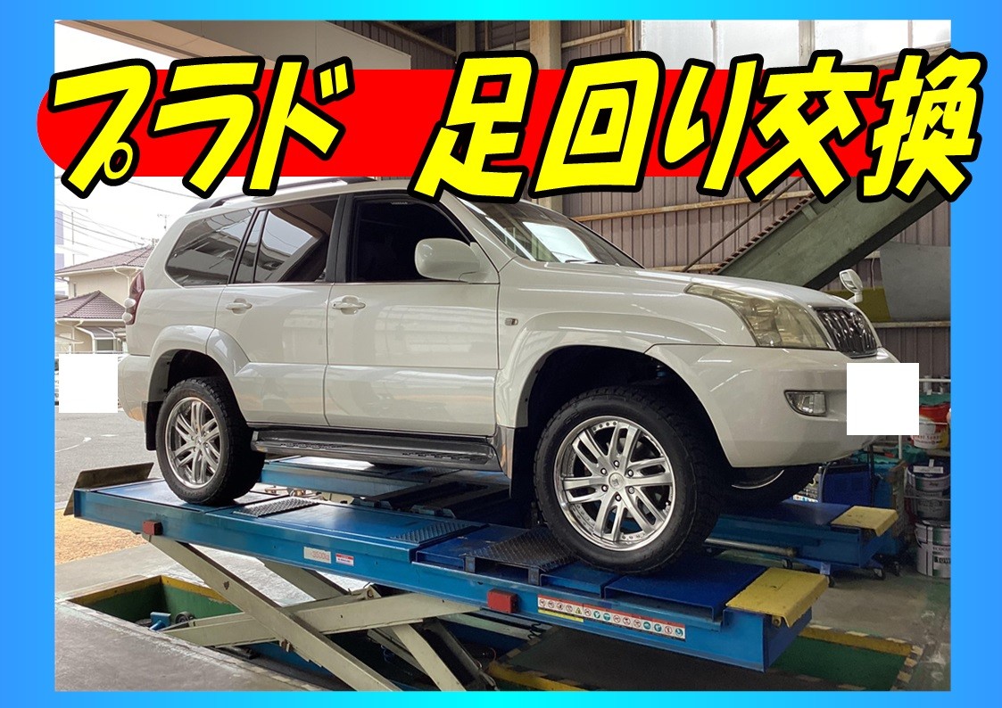 トヨタ　プラド　ビルシュタイン　足回り交換