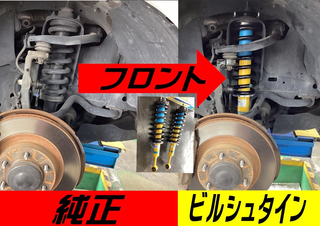 トヨタ　プラド　ビルシュタイン　足回り交換
