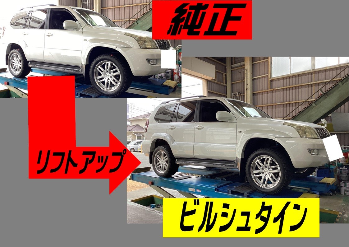 トヨタ　プラド　ビルシュタイン　足回り交換