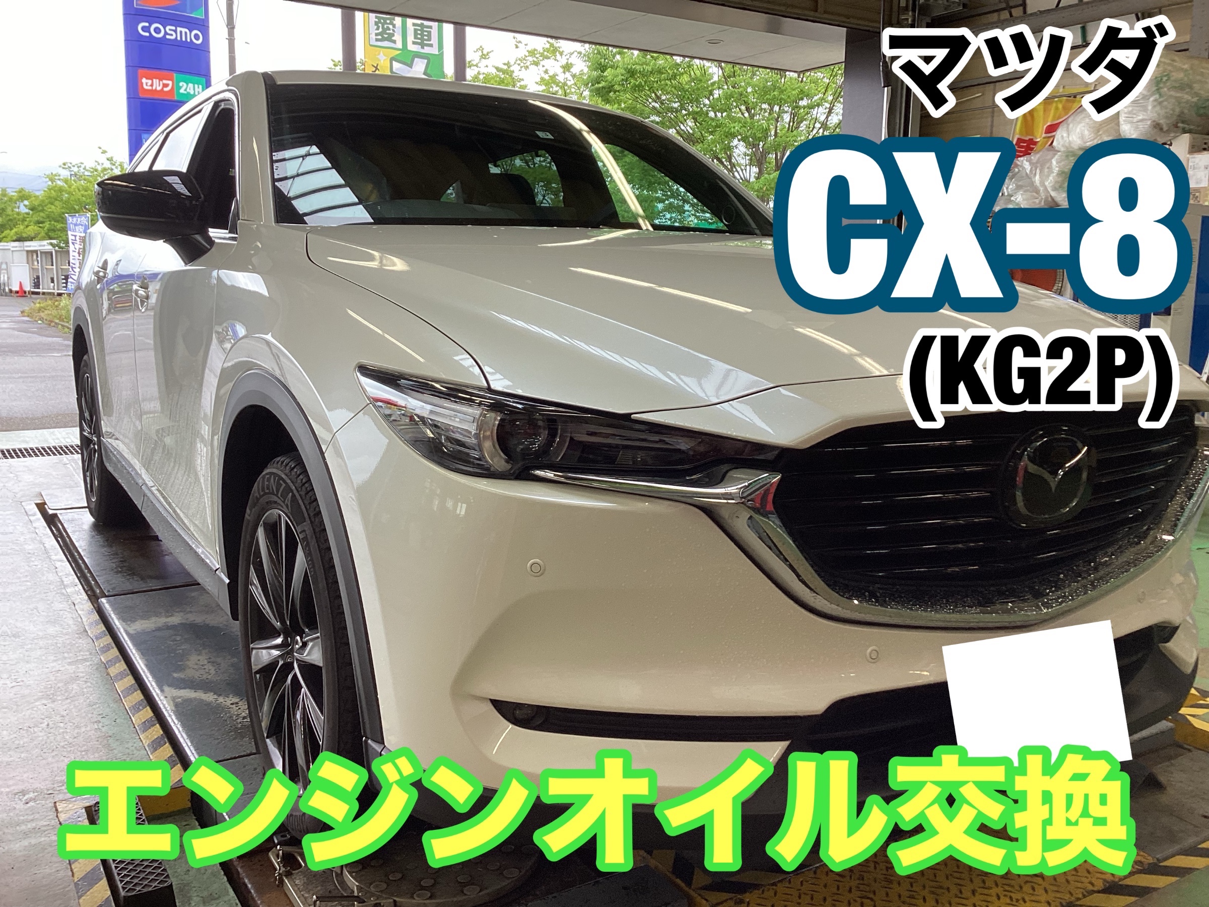 マツダ CX-8(KG2P) エンジンオイル交換 | マツダ CX-8 メンテナンス