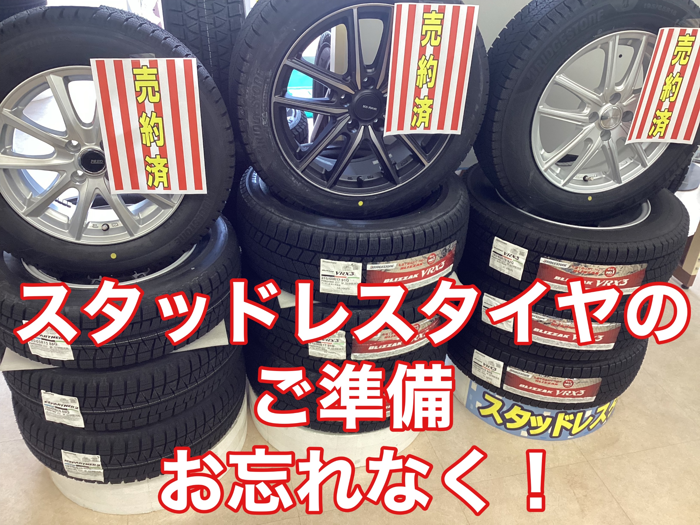 スタッドレスタイヤの商談増えています！ご準備はお早めに！ | タイヤ