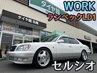 セルシオ WORK ランベックLD1 装着‼‼ | 店舗おススメ情報 セルシオ WORK ランベックLD1 装着‼‼ | 店舗おススメ情報