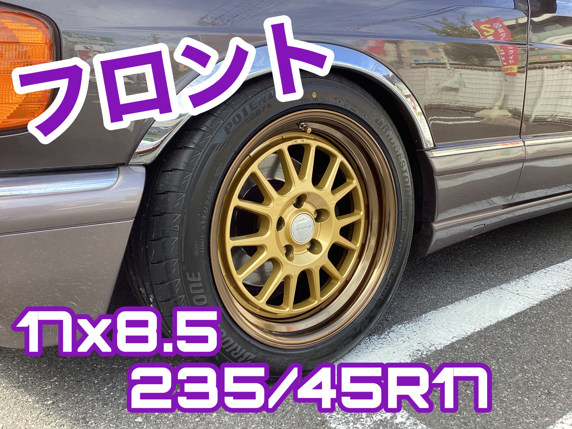 ベンツ（W126）に ワーク シ-カ-FX＆ポテンザS007A ホイール