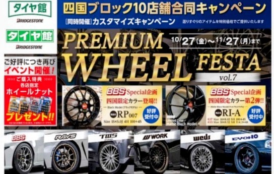 ☆【プレミアムホイールフェスタ】vol.7 【カスタマイズキャンペーン