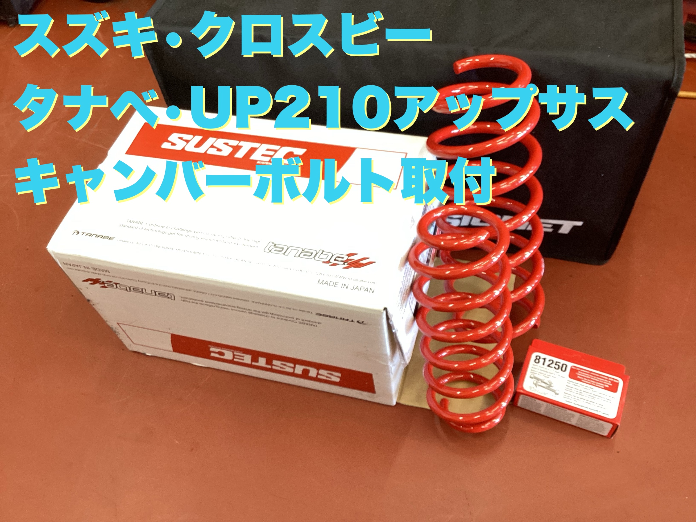 スズキ・クロスビー・タナベUP210アップサス取付 | 店舗おススメ スズキ・クロスビー・タナベUP210アップサス取付 | 店舗おススメ