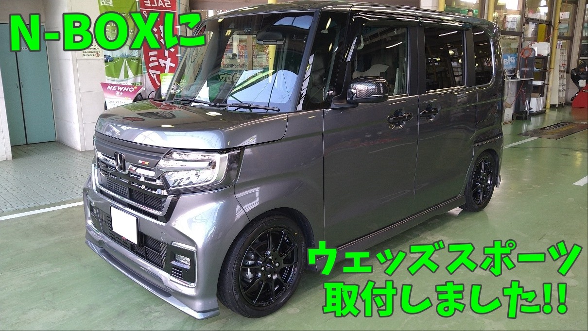 N-BOX】ウェッズスポーツ＆レグノGRレジェーラでばっちり☆ | 店舗お