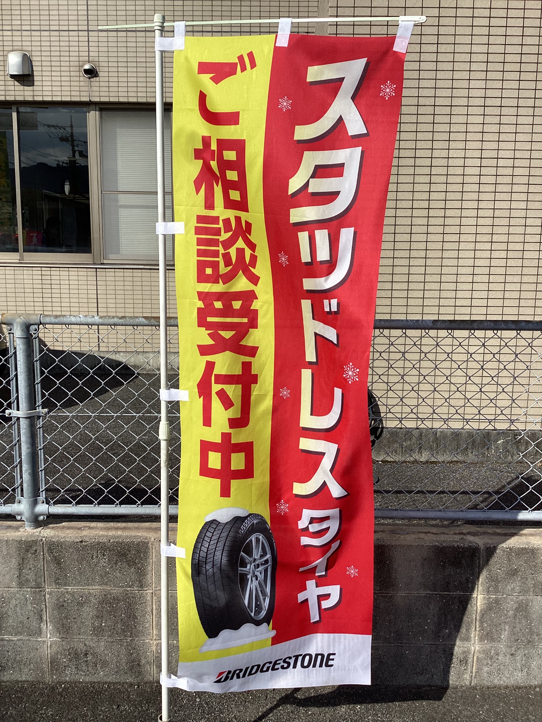 スタッドレスタイヤのご相談幟