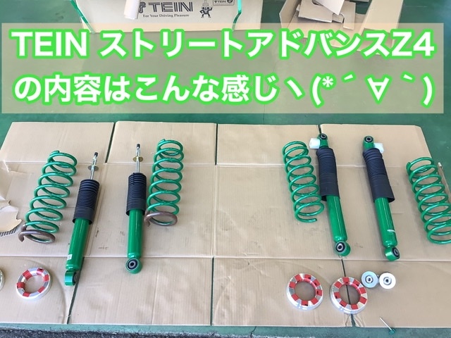 オススメ！TEIN ストリートアドバンスZ4で車高UP!【スズキ