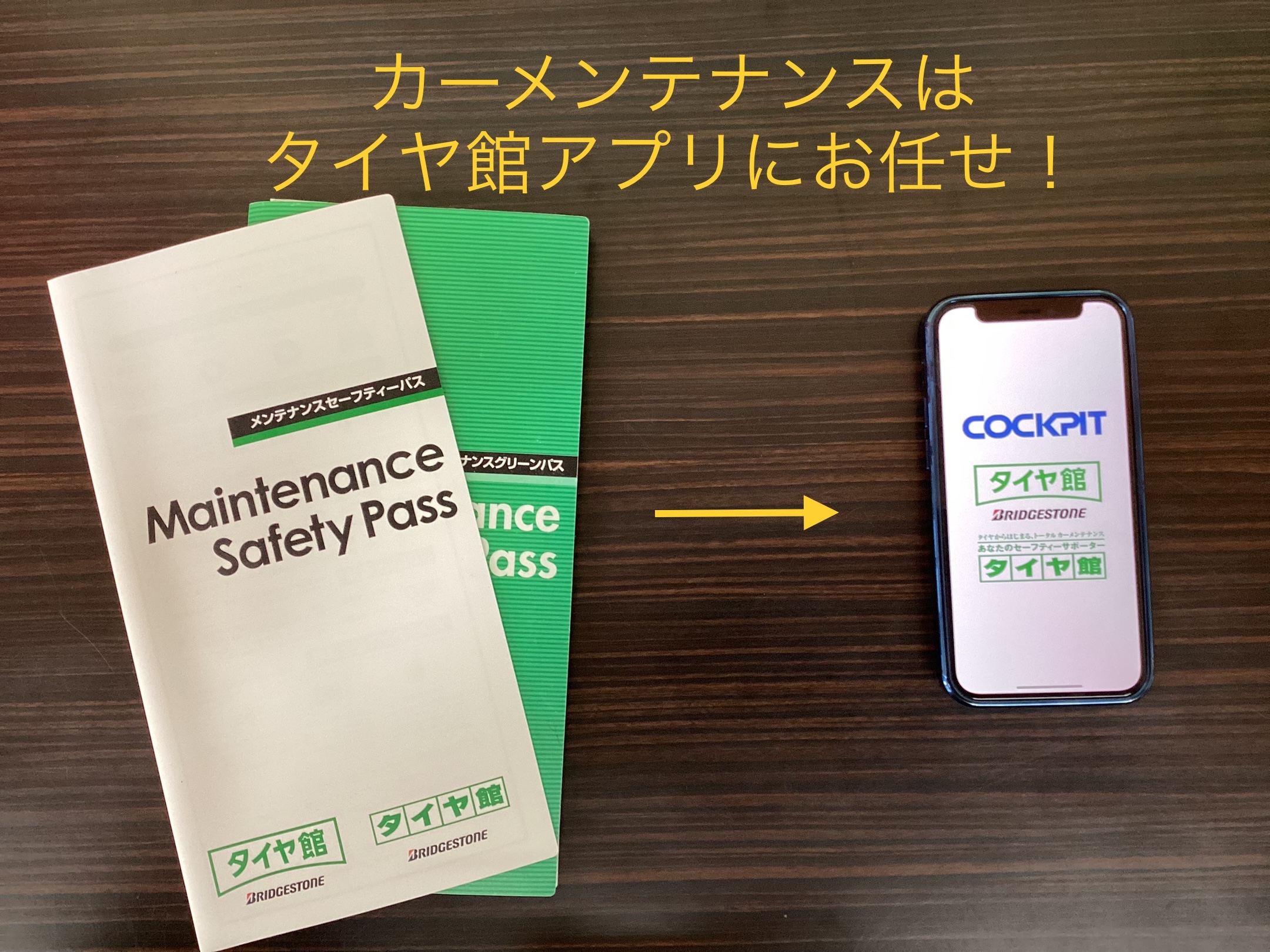 タイヤ館アプリへの切り替え