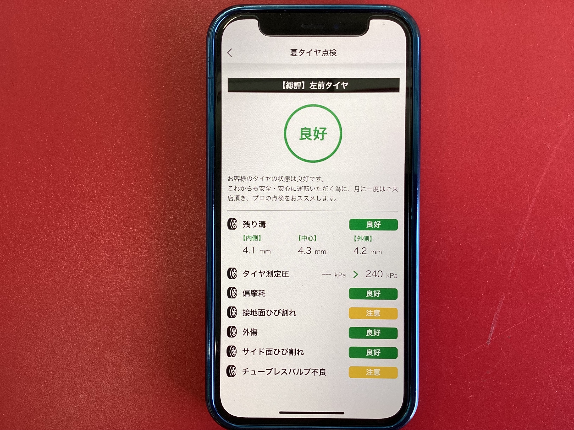 アプリでのタイヤ点検のご紹介