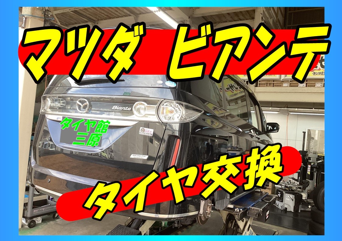 マツダ　ビアンテ　タイヤ交換＆ハブ防錆