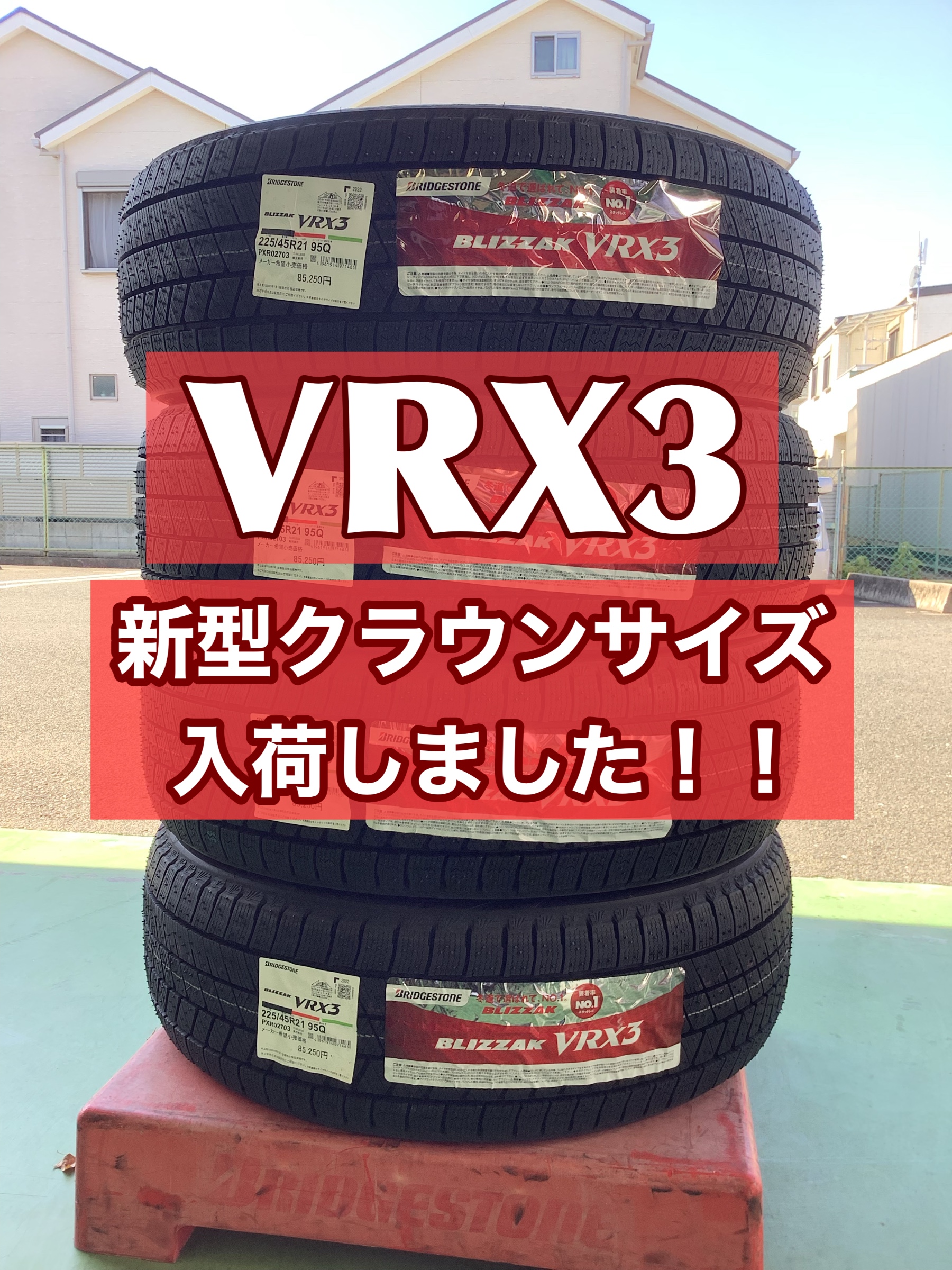 新型クラウンサイズも！】スタッドレスタイヤ続々入荷しております