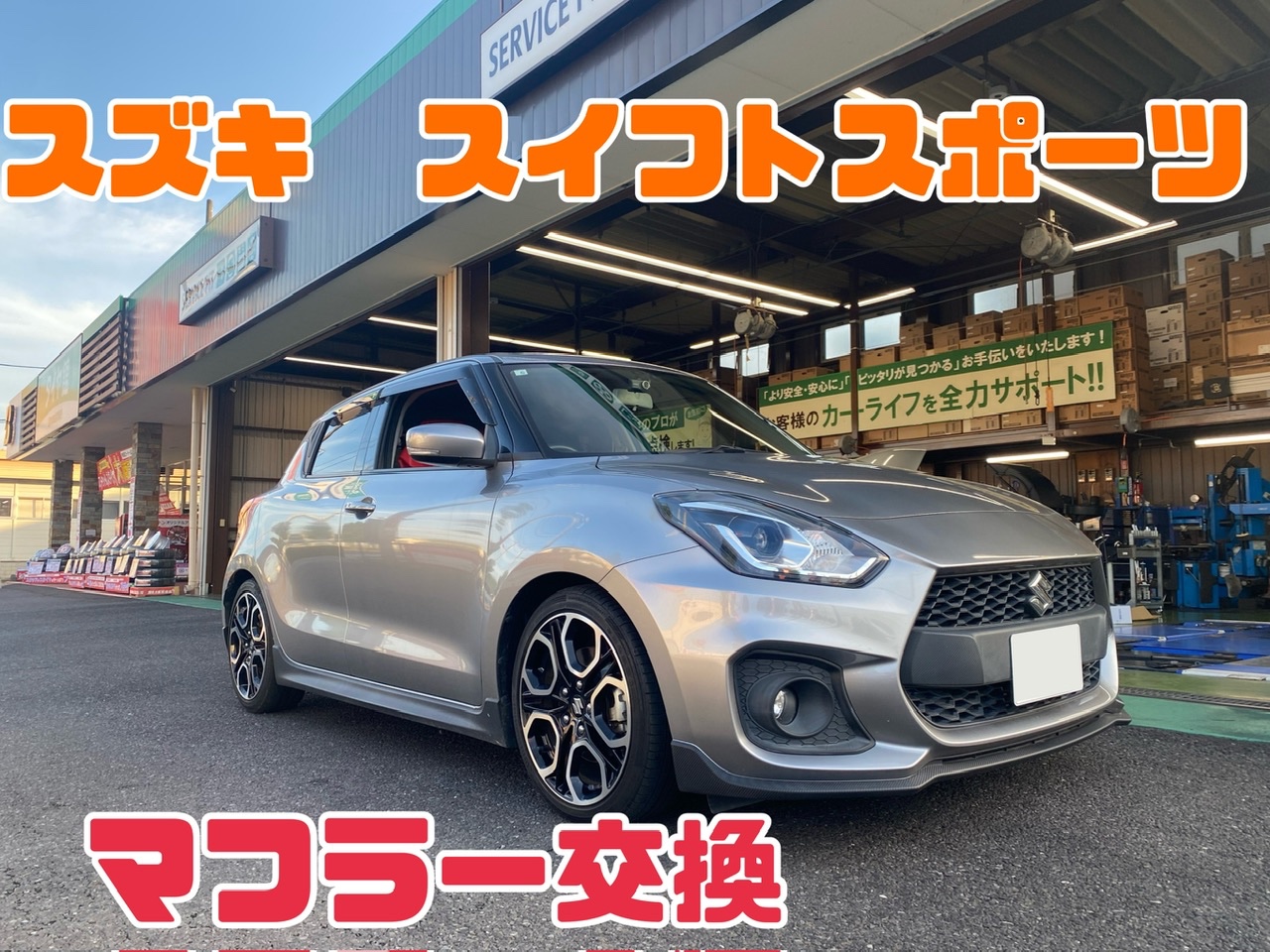 スズキ・スイフトスポーツ・ZC33S】マフラー交換☆ | 店舗お