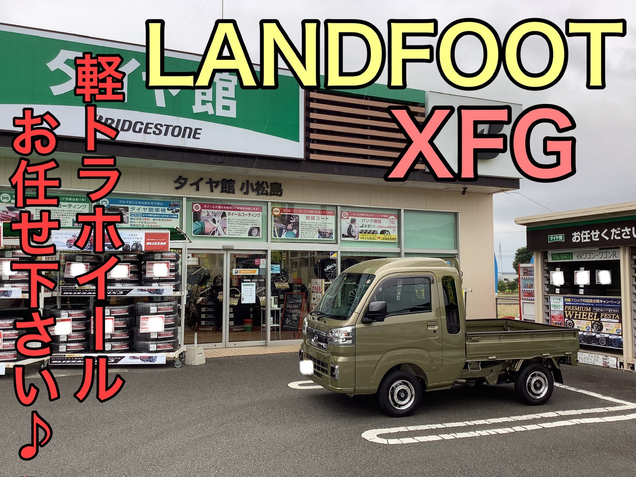 軽トラ ホイール交換♪『 LAND FOOT XFG』 | 店舗おススメ情報 軽トラ ホイール交換♪『 LAND FOOT XFG』 | 店舗おススメ情報