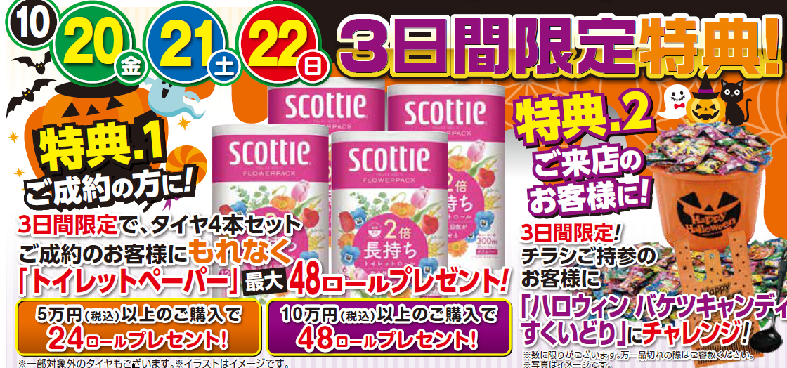 作成チラシより。公取確認済です。チラシ許可確認済です。