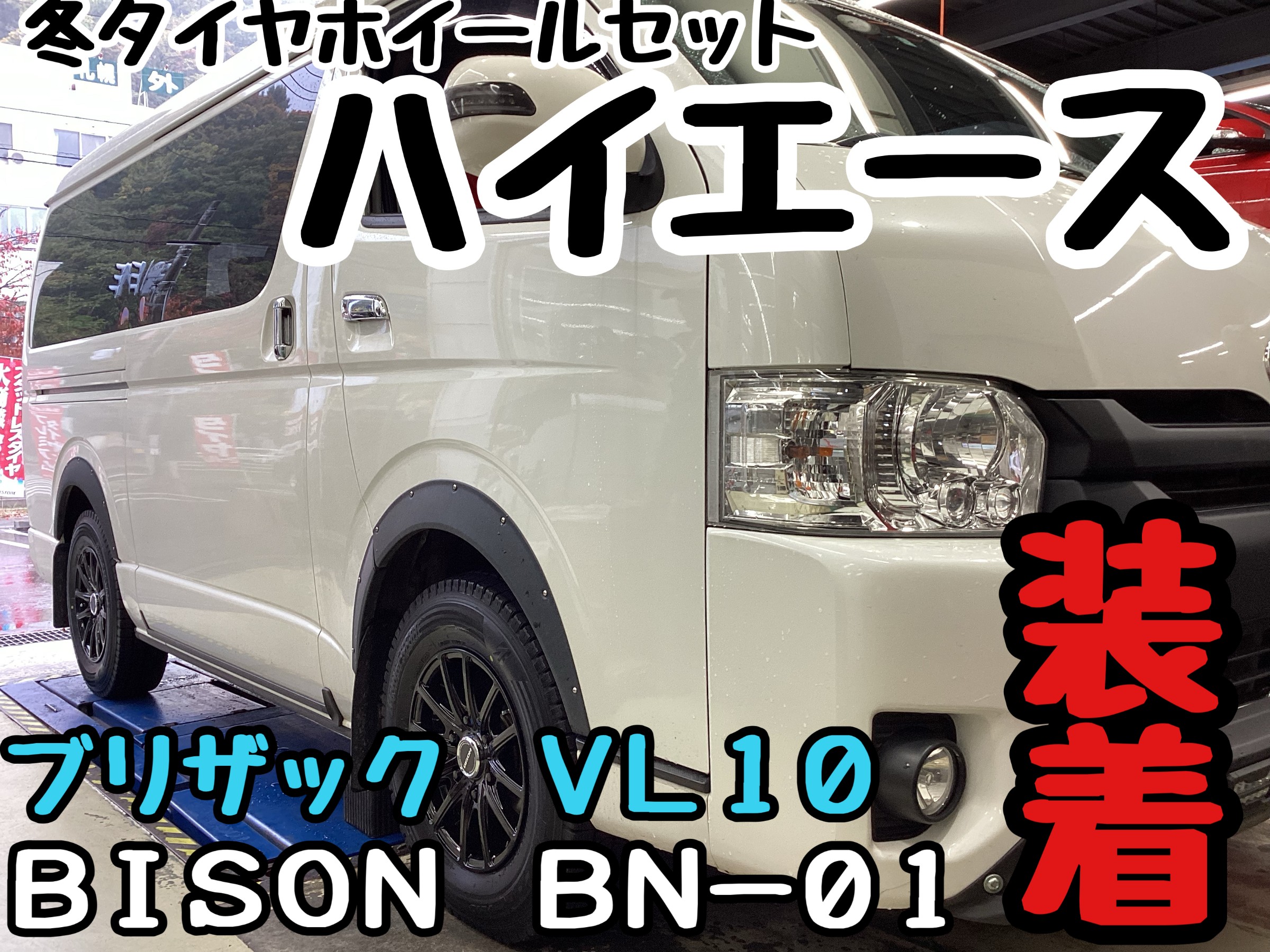ハイエース】＃ブリザック VL10 ＃アルミホイールセット