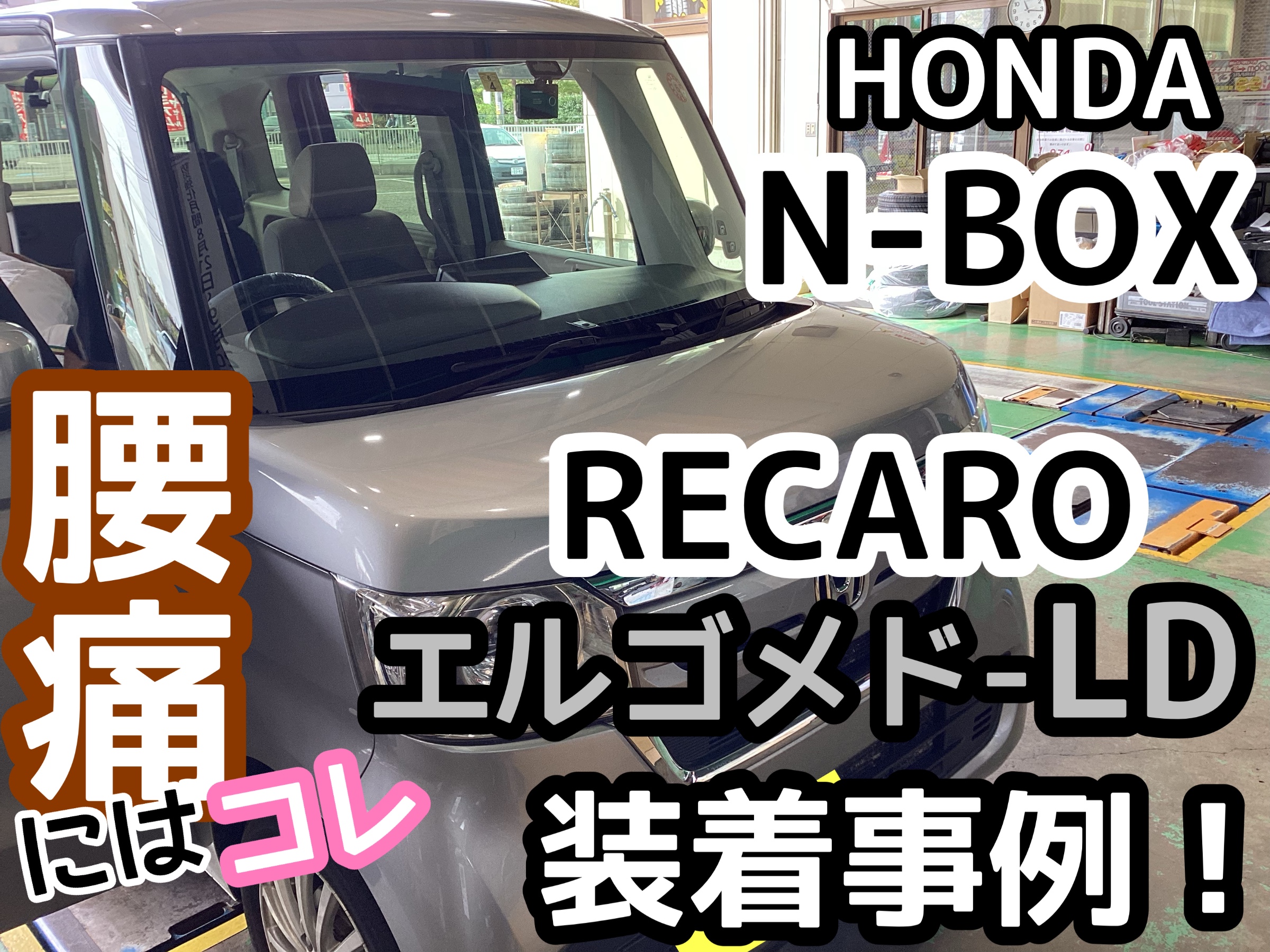 腰痛にはやっぱり♪レカロエルゴメド-LD 《HONDA N-BOX》にレカロ取付 