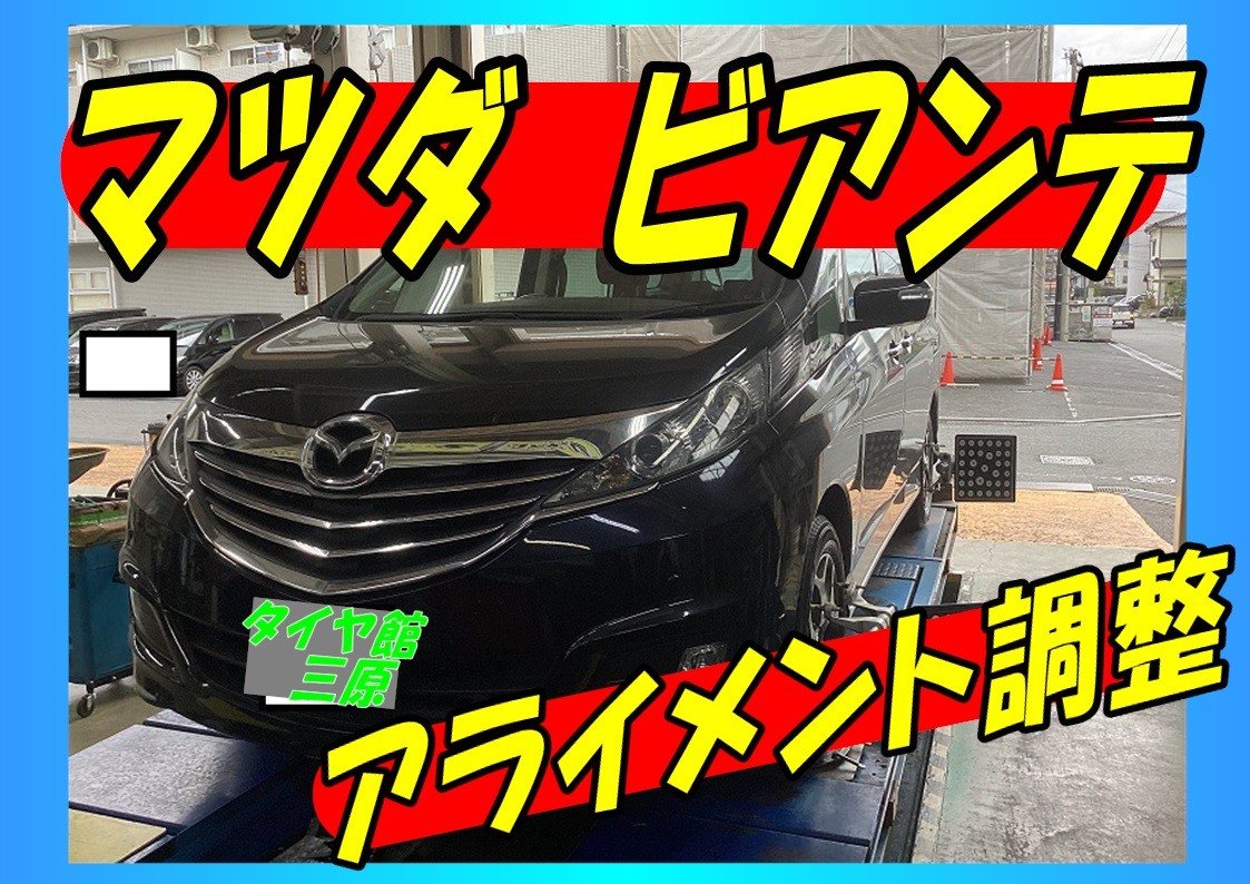 マツダ　ビアンテ　タイヤ交換後のアライメント調整