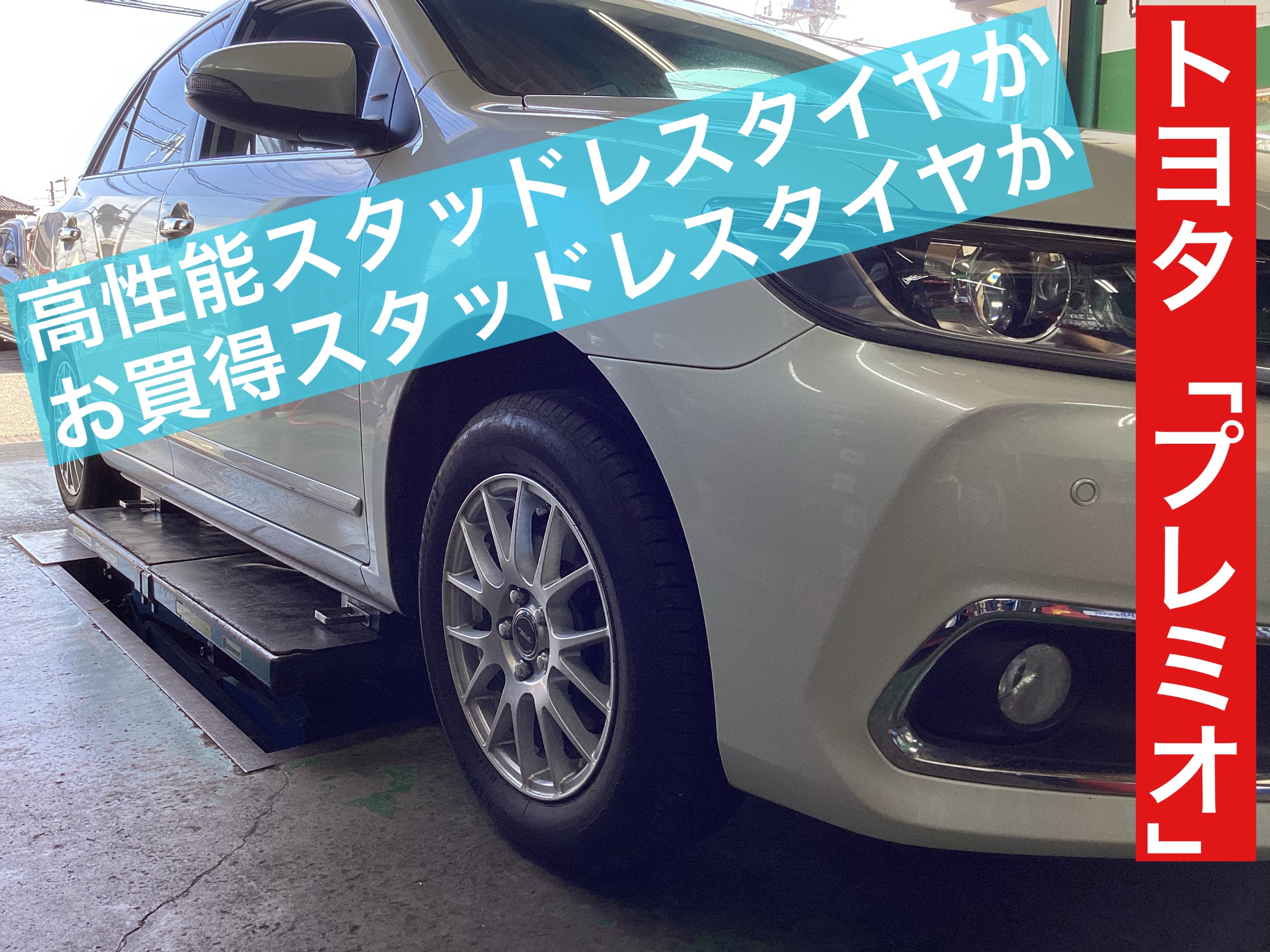 トヨタ「プレミオ」にブリヂストンの「アイスパートナー2」装着 