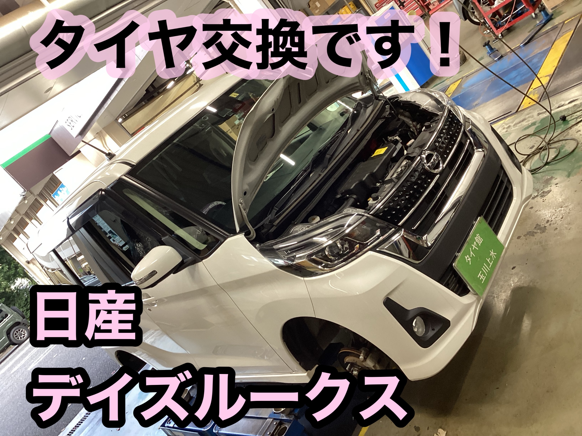 日産 デイズルークス タイヤ交換です。 | 日産 デイズ ルークス タイヤ