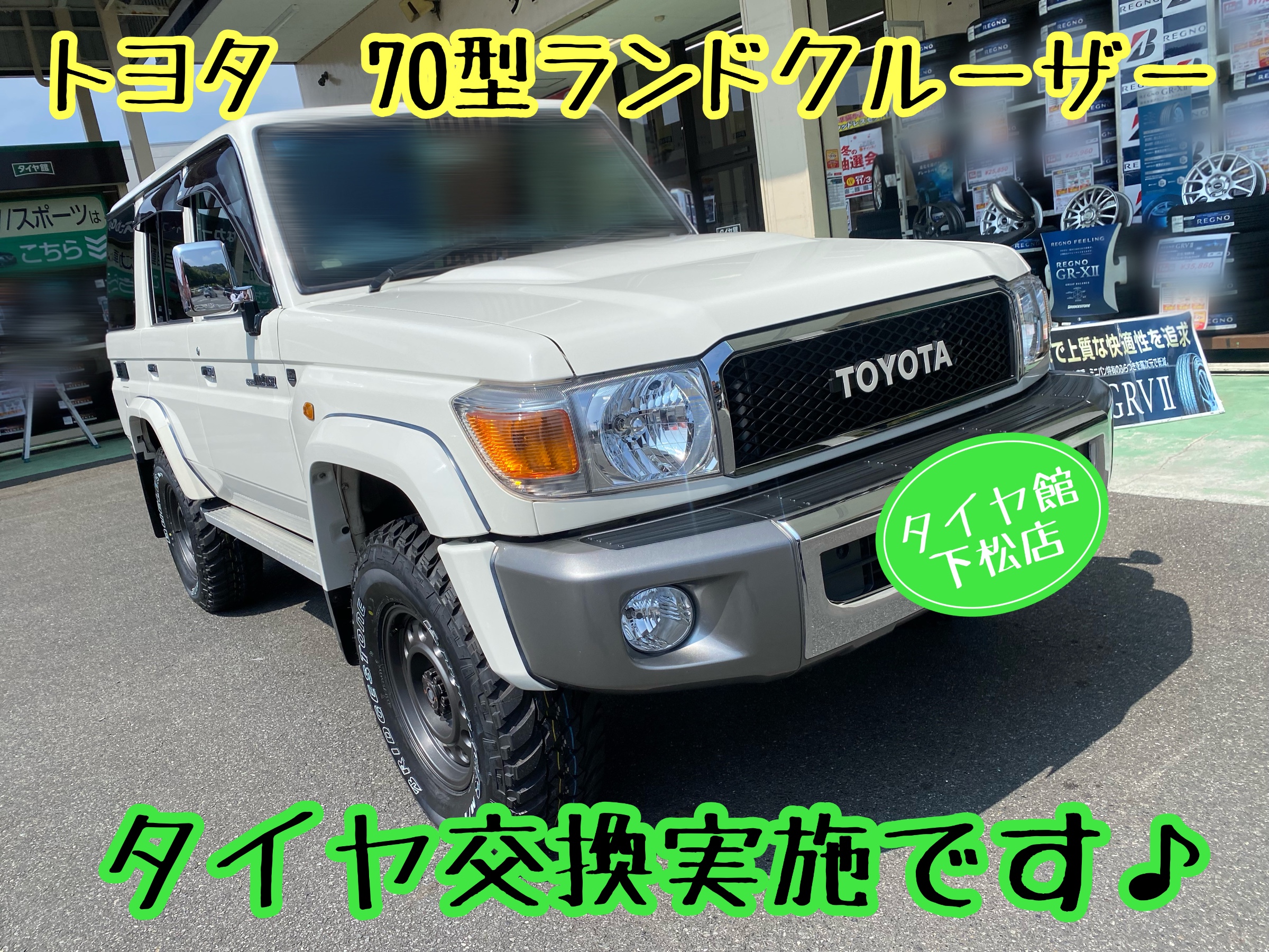 ブリヂストン　タイヤ館下松　タイヤ交換　アルミホイール　オイル交換　バッテリー交換　ワイパー交換　エアコンフィルター交換　アライメント調整　国産車　輸入車　下松市　周南市　徳山　柳井　熊毛　光　玖珂　周東